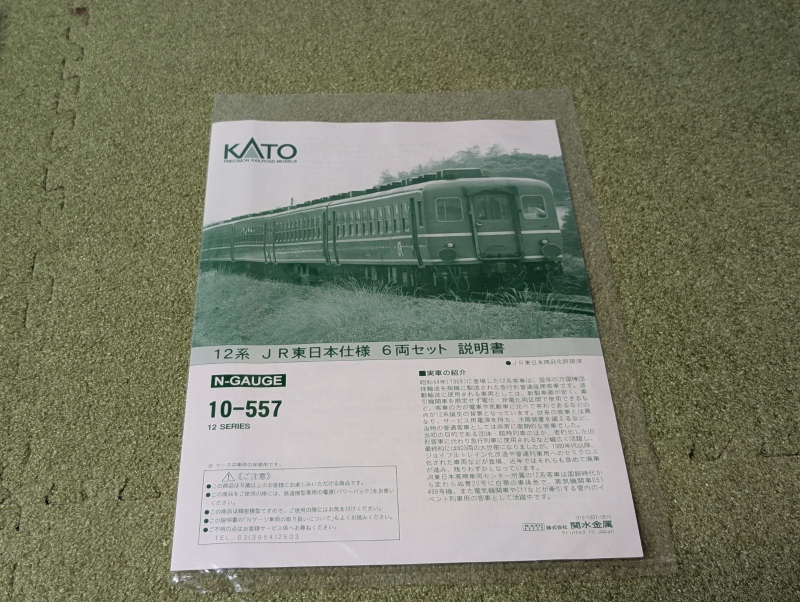 1両追加 カトー 10-557 12系 JR東日本仕様6両セットプラス1両 カトー