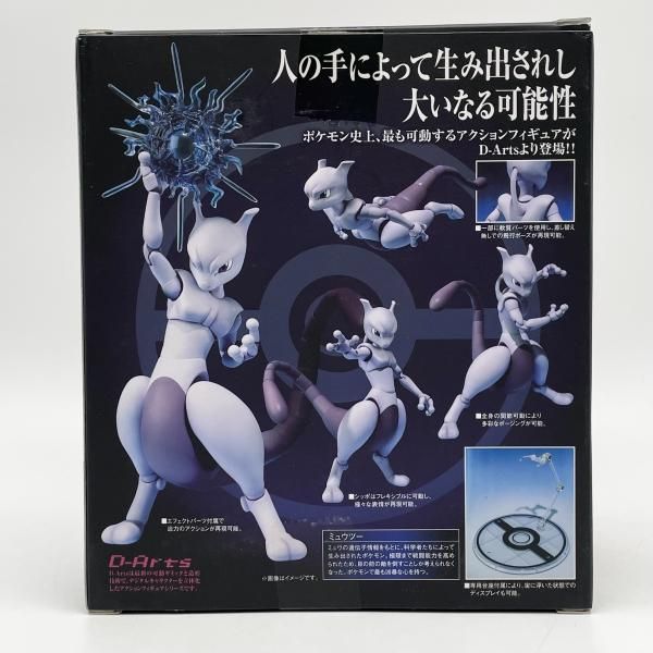 中古】開封 D-Arts ミュウツー 特典付 バンダイ 劇場版