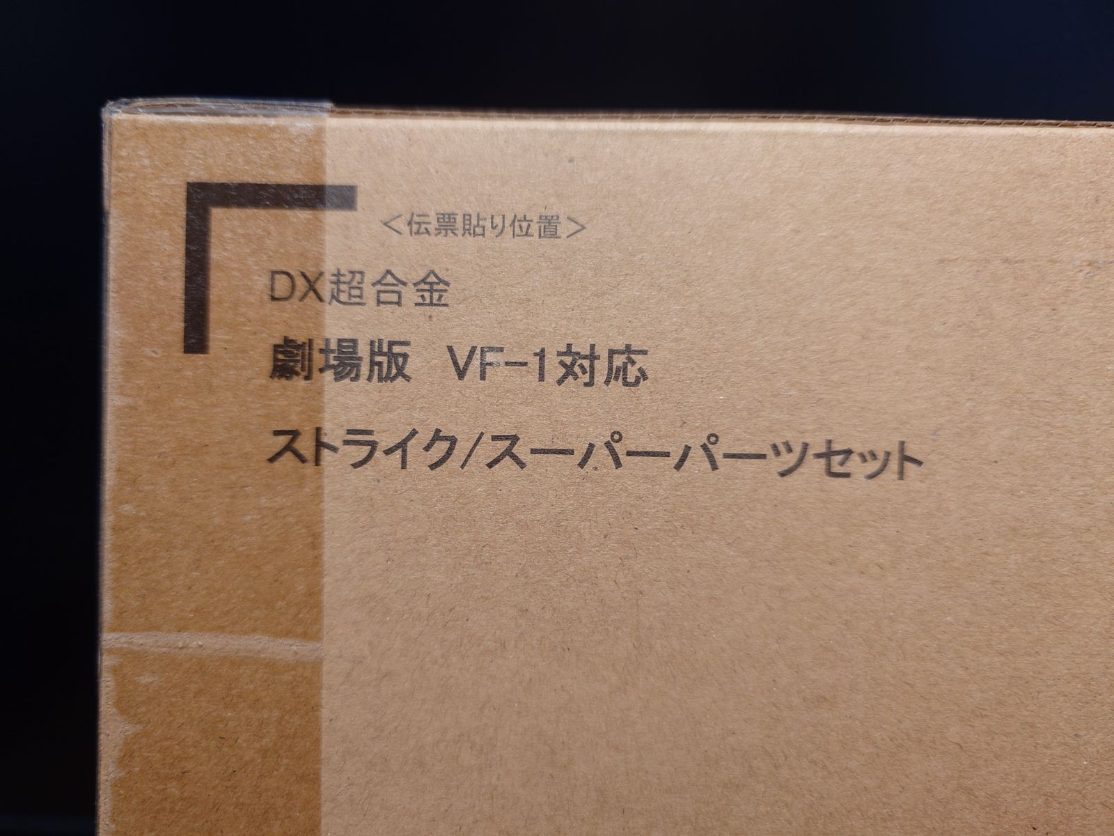 魂ウェブ商店 DX超合金 劇場版 VF－1対応 ストライク/スーパー