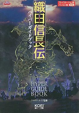 中古】攻略本PS-PC ≪歴史ゲーム≫ PS/PC 織田信長伝 ハイパーガイド