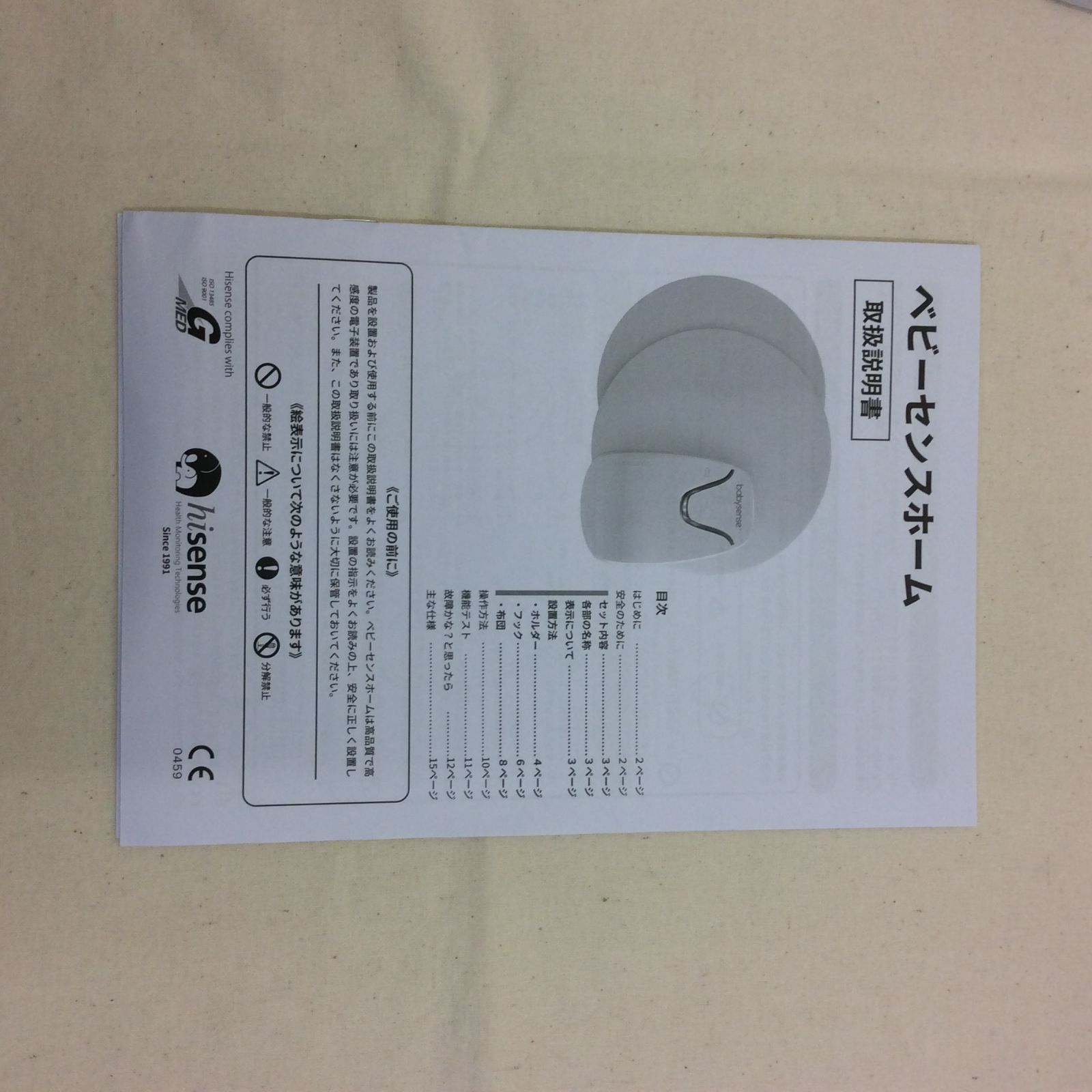 Babysense Home 乳児用体動センサー 非接触型 育児用品 みまもり家電 