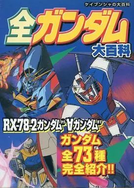 中古】アニメムック ≪アニメ・漫画系書籍≫ 全ガンダム大百科