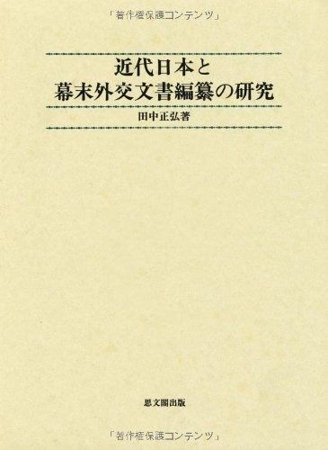近代日本と幕末外交文書編纂の研究