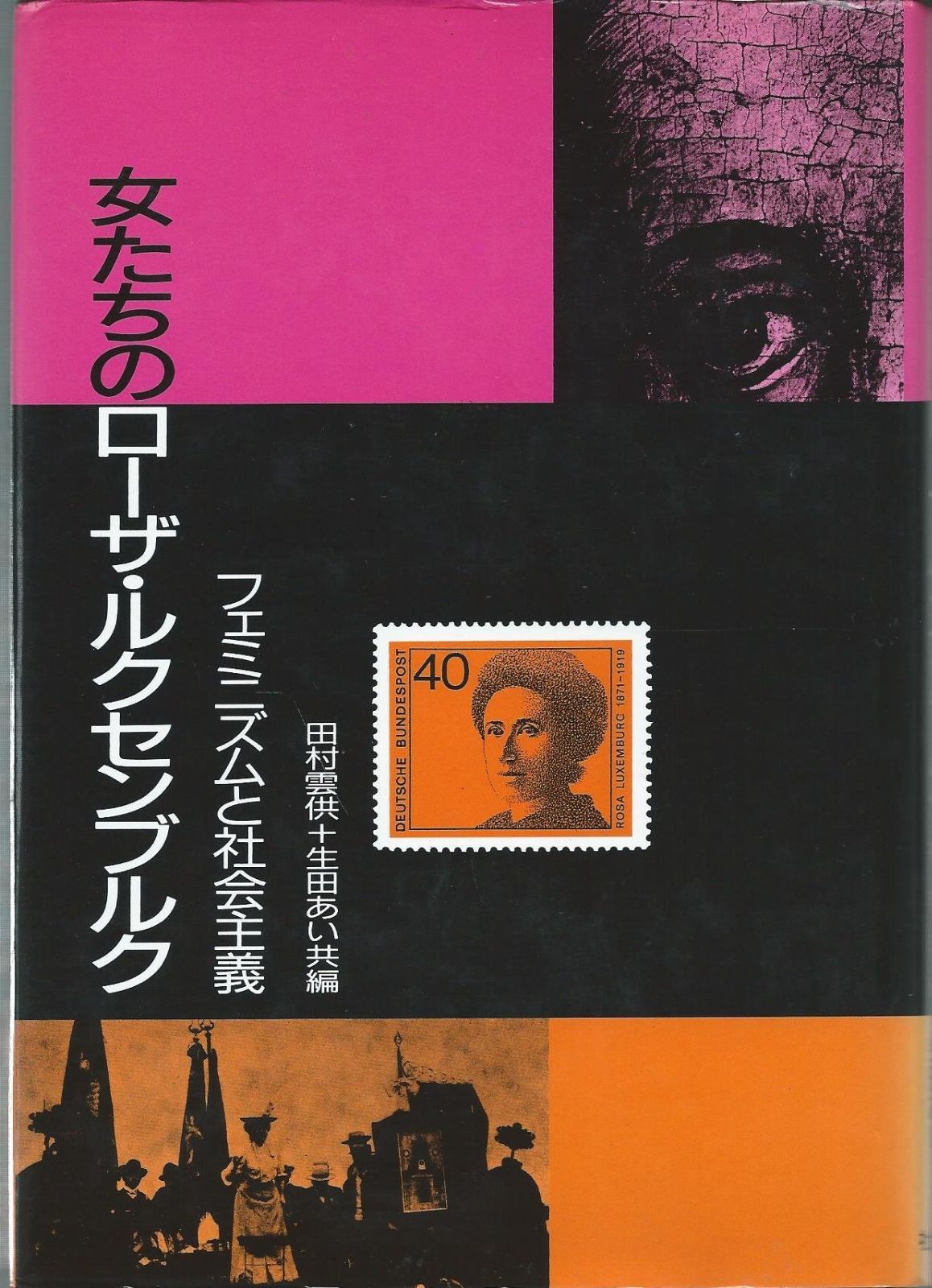 女たちのロ-ザ・ルクセンブルク: フェミニズムと社会主義