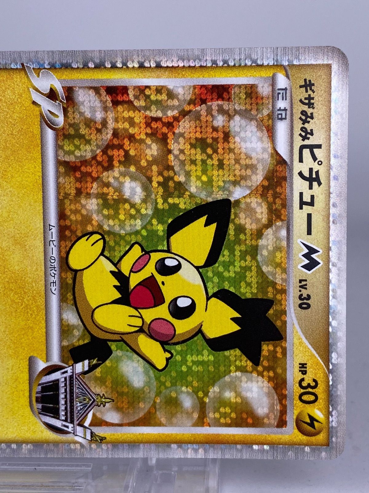 ♯508 ギザみみピチューM 010/022 LV.30 HP30 ともだちパーティー