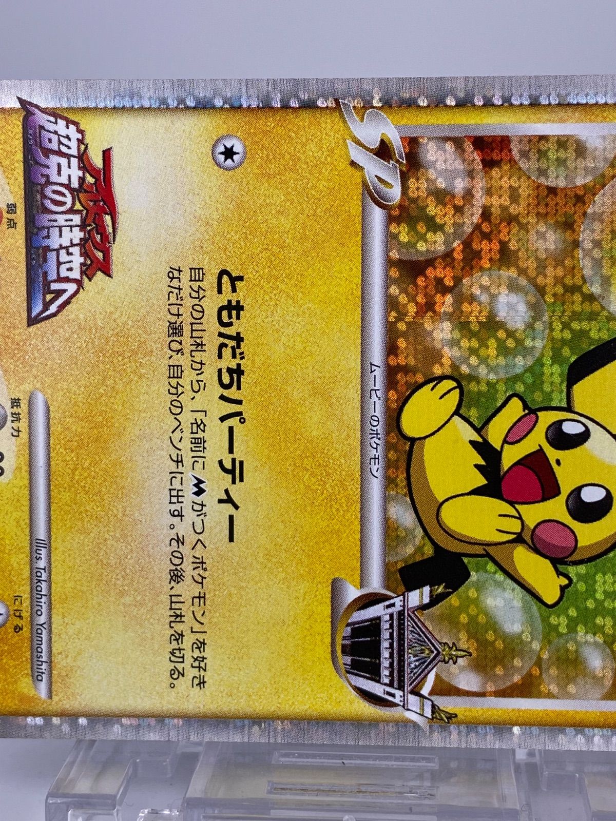 ♯508 ギザみみピチューM 010/022 LV.30 HP30 ともだちパーティー