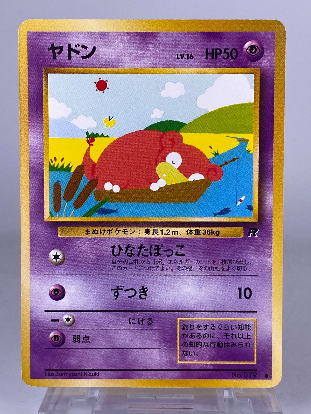 ♯427 旧裏 ヤドン No.079 LV.16 HP50 No.079 LV.18 HP50 No.079 LV.20