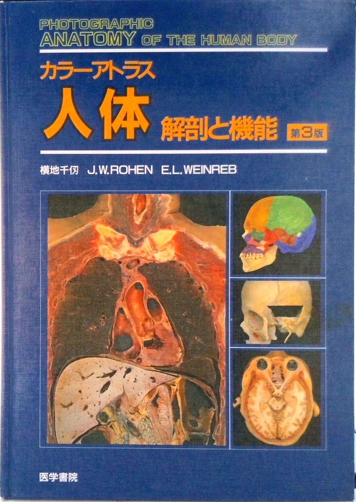 カラ-アトラス人体 解剖と機能 第3版/医学書院/横地千仭（大型本
