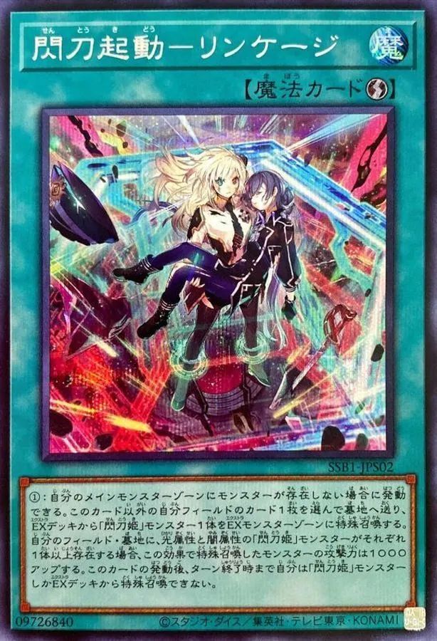 遊戯王カード SE 閃刀起動-リンケージ （せんとうきどう－リンケージ