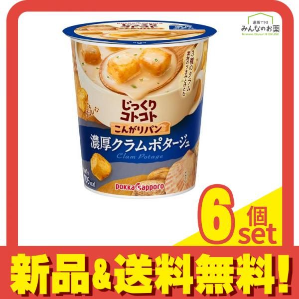 じっくりコトコト こんがりパン 濃厚クラムポタージュ 25.3g× 6カップ入 6個セット まとめ売り