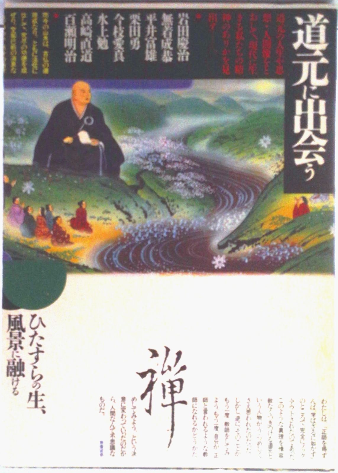 道元に出会う/旺文社/岩田慶治（単行本） - メルカリ