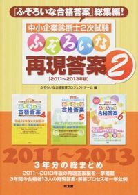 中小企業診断士2次試験ふぞろいな再現答案 2/同友館/ふぞろいな合格