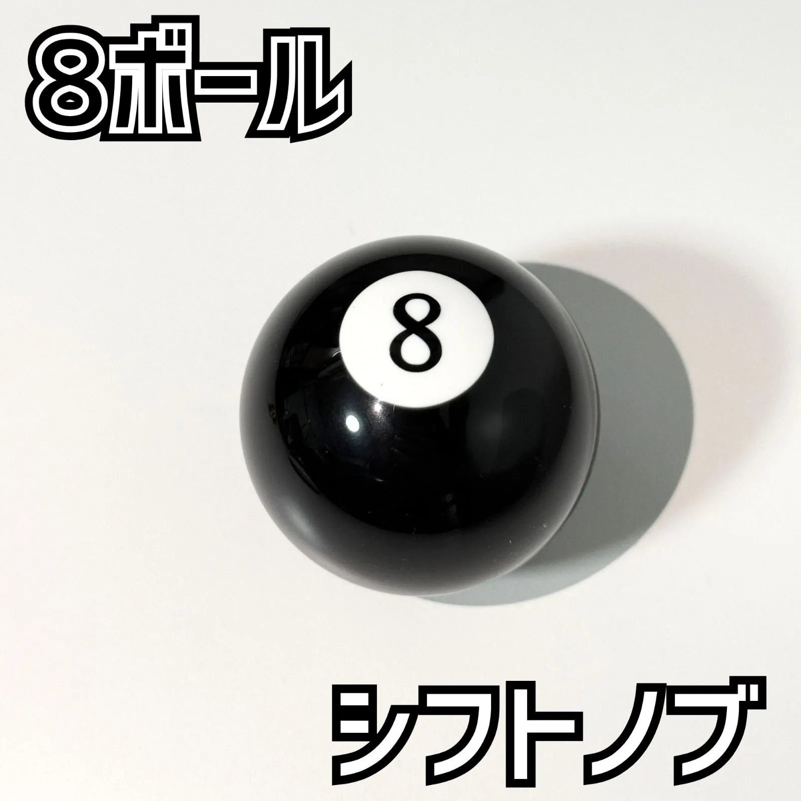 8ボール シフトノブ ハーレー ジョッキーシフト ハンドシフト