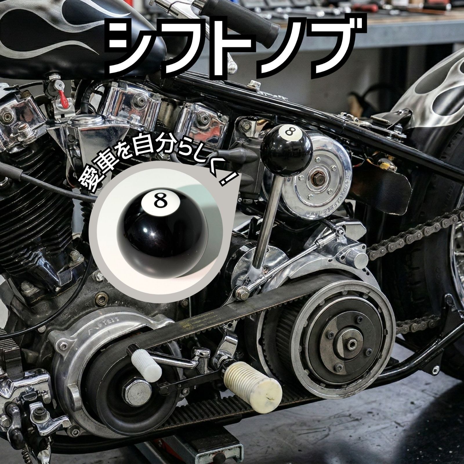 8ボール シフトノブ ハーレー ジョッキーシフト ハンドシフト