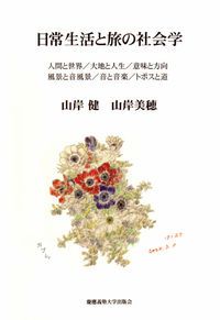Sociology of Daily Life and Travel: Man and World/ Earth and Life/ Meaning and Direction/ Scenery and Soundscape//Keio University Press/Yamagishi Ken (book)