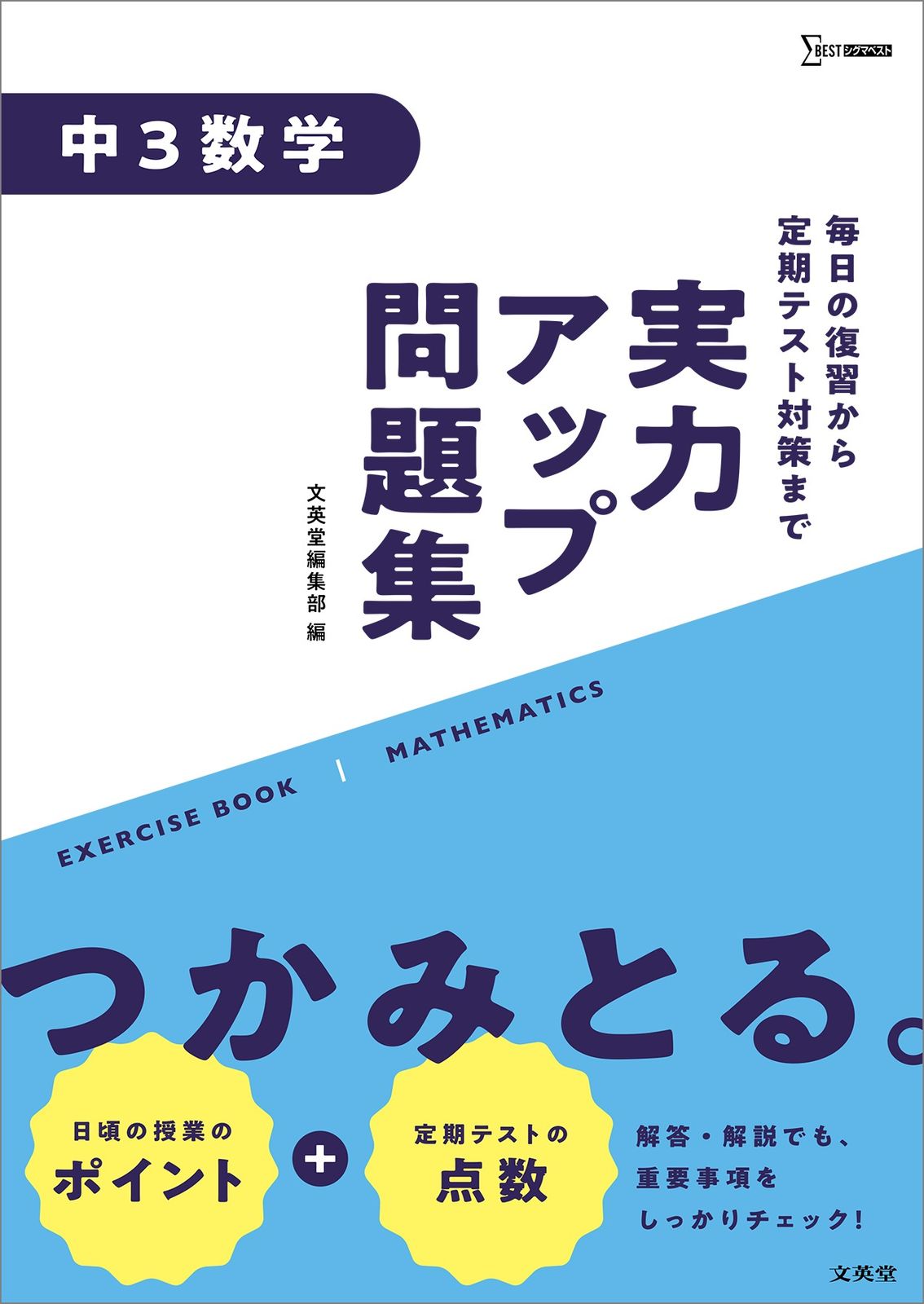 実力アップ問題集 中3数学/文英堂/文英堂編集部（単行本（ソフト