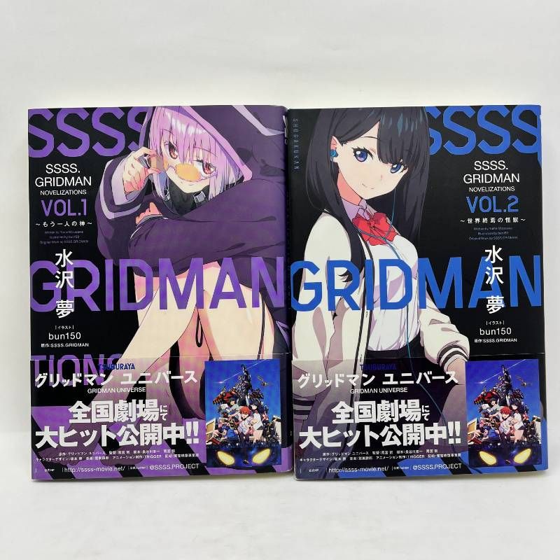 SSSS.GRIDMAN 2冊セット 水沢夢 もう一人の神 世界終焉の怪獣 帯付き