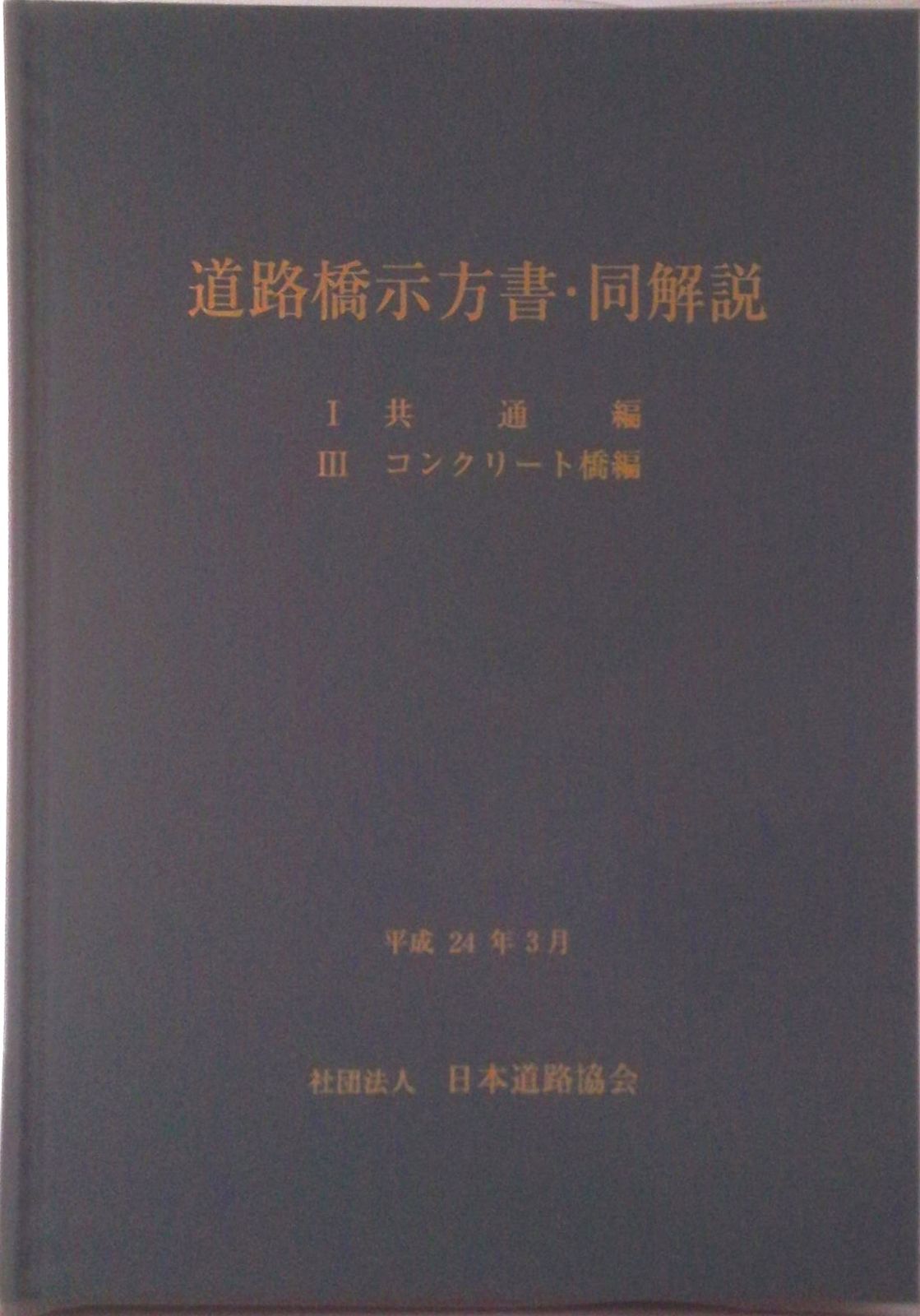 道路橋示方書・同解説 １・３ 〔平成２４年〕改/日本道路協会/日本道路協会（単行本） 道路橋示方書・同解説 1共通編・2鋼橋編 改訂版 | 日本道路協会 |本