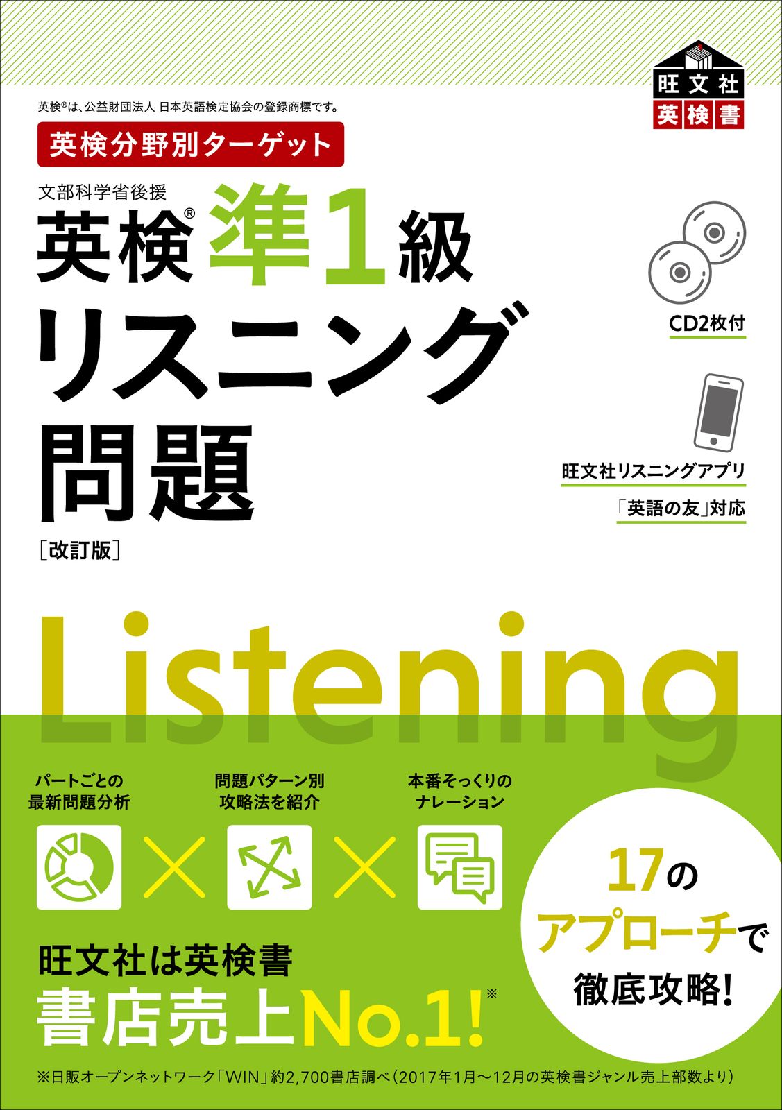 英検分野別ターゲット英検準1級リスニング問題 CD2枚付 改訂版
