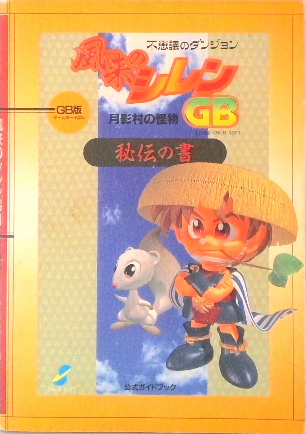 風来のシレンGB～月影村の怪物～秘伝の書 不思議のダンジョン
