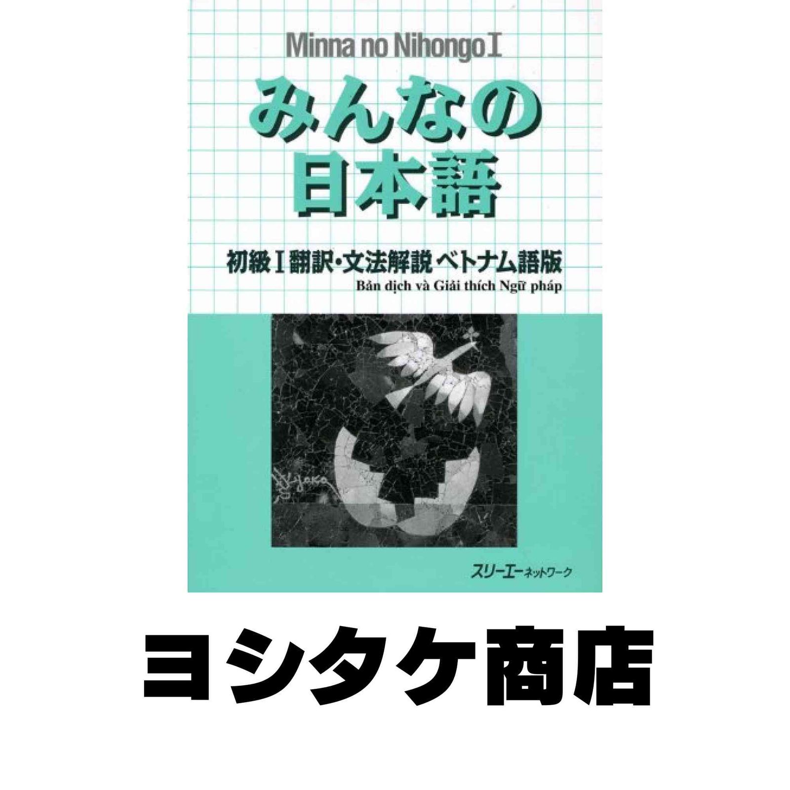 みんなの日本語初級1翻訳・文法解説ベトナム語版 スリーエー
