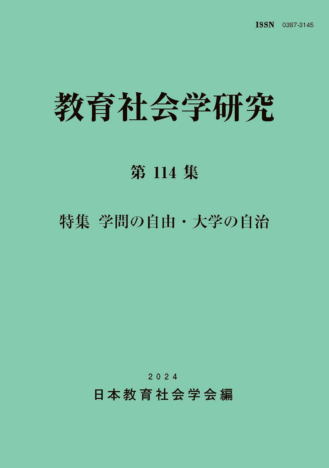 教育社会学研究 第114集/東洋館出版社/日本教育社会学会（単行本