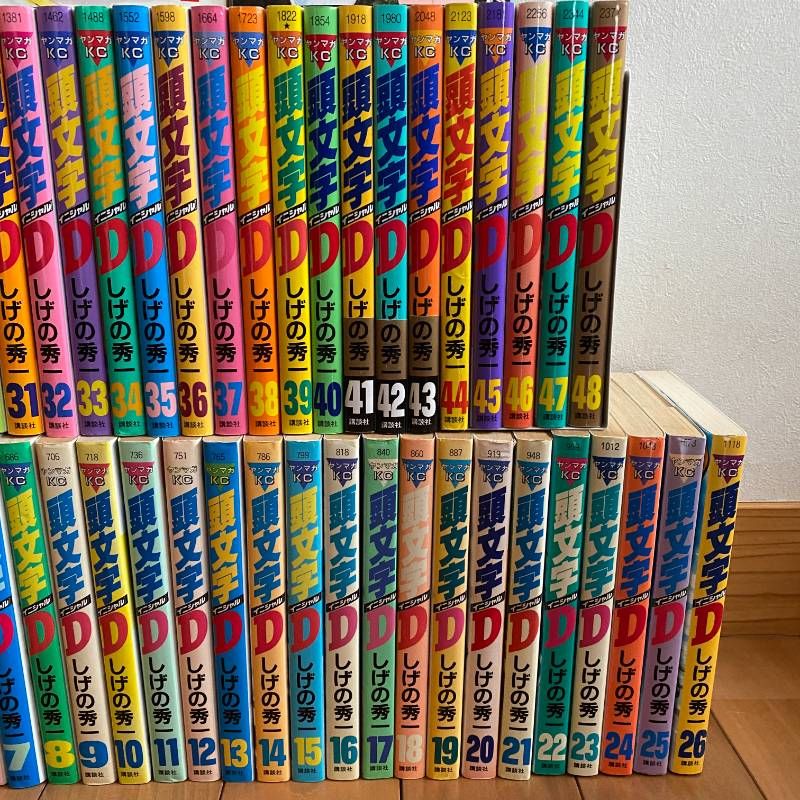 頭文字D 全巻セット イニシャルD 全1-48+トンネルぬけたら 初版多数