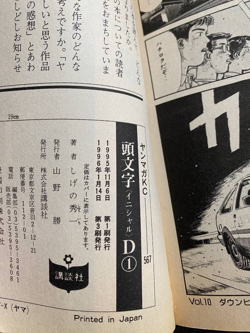 頭文字D 全巻セット イニシャルD 全1-48+トンネルぬけたら 初版多数