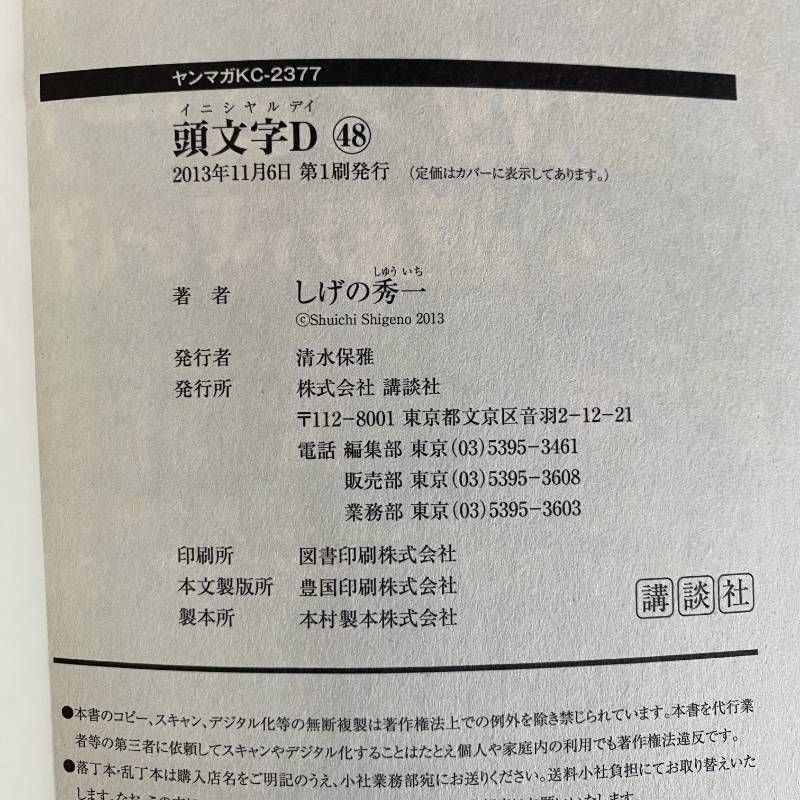 頭文字D 全巻セット イニシャルD 全1-48+トンネルぬけたら 初版多数