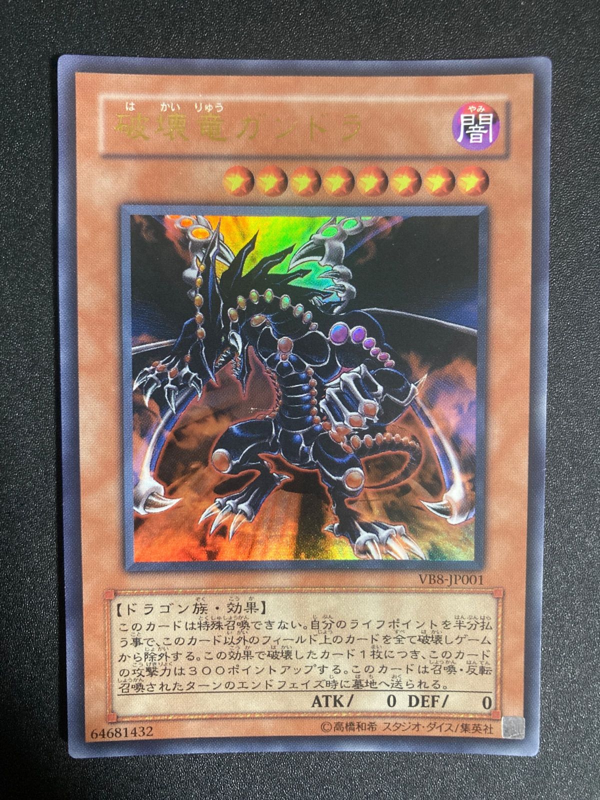 BF0303【極美品】 破壊竜ガンドラ ウルトラ VB8 遊戯王 - メルカリ