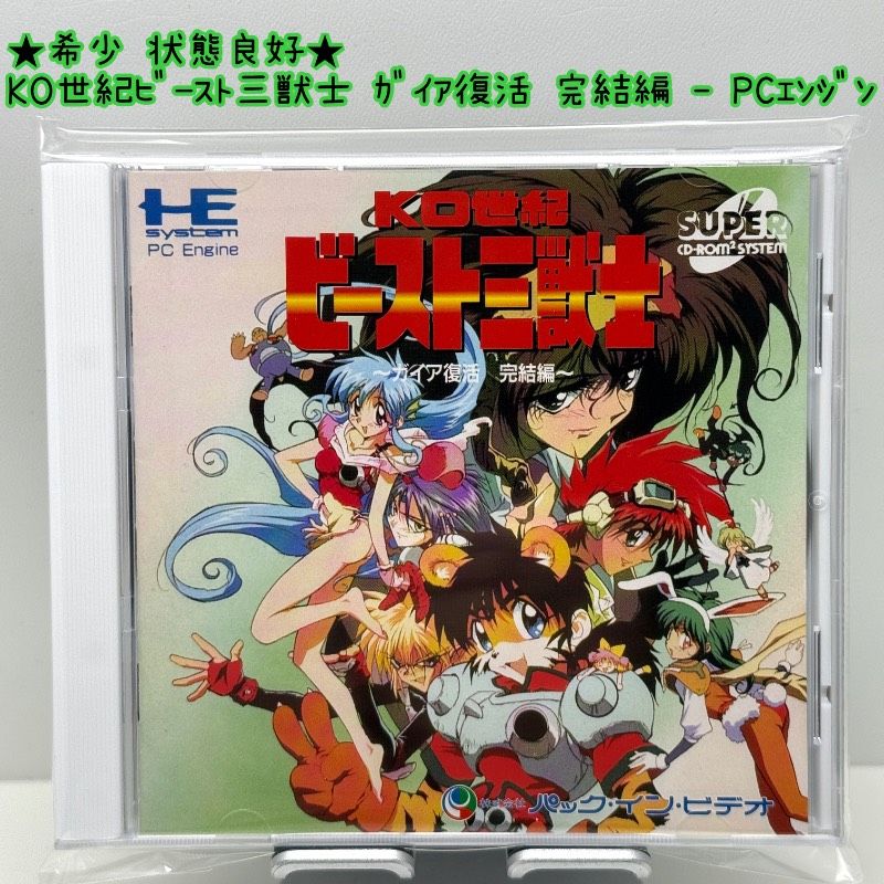 ☆希少 状態良好☆PCエンジン KO世紀ビースト三獣士 ガイア復活 完結編