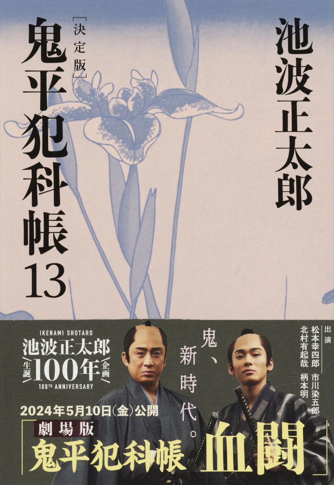 鬼平犯科帳決定版 13/文藝春秋/池波正太郎（文庫） - メルカリ