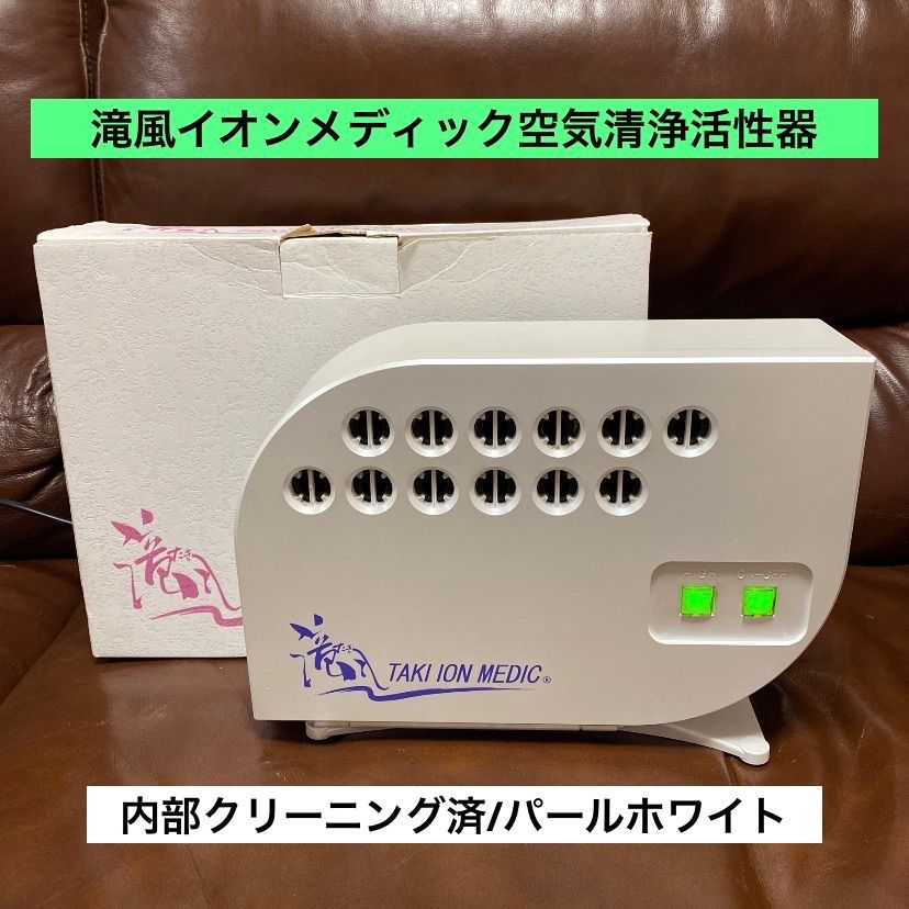 🌐良品🌐滝風イオンメディック🌐空気清浄活性器🌐イオン発生器🌐オゾン