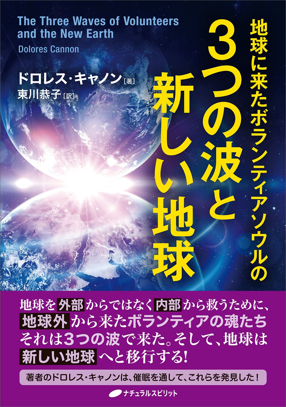 地球に来たボランティアソウルの3つの波と新しい地球/ナチュラル