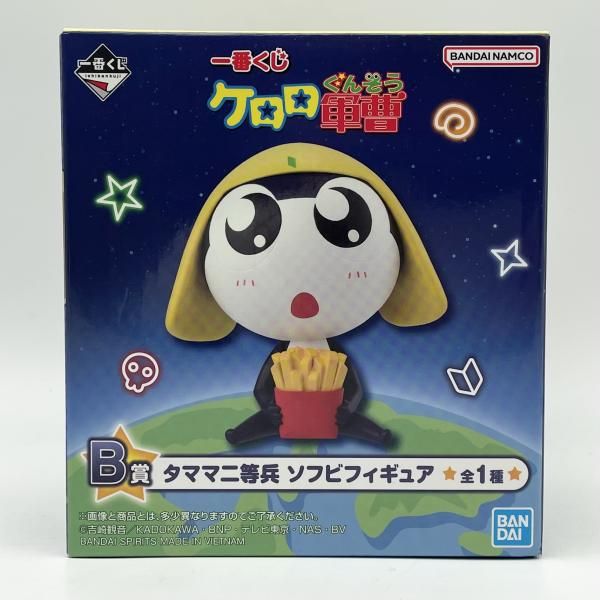 一番くじ ケロロ軍曹 B賞 ケロロ軍曹 C賞 タママ二等兵 フィギュア 中古】未開封 一番くじ ケロロ軍曹 B賞 タママ二等兵 ソフビフィギュア