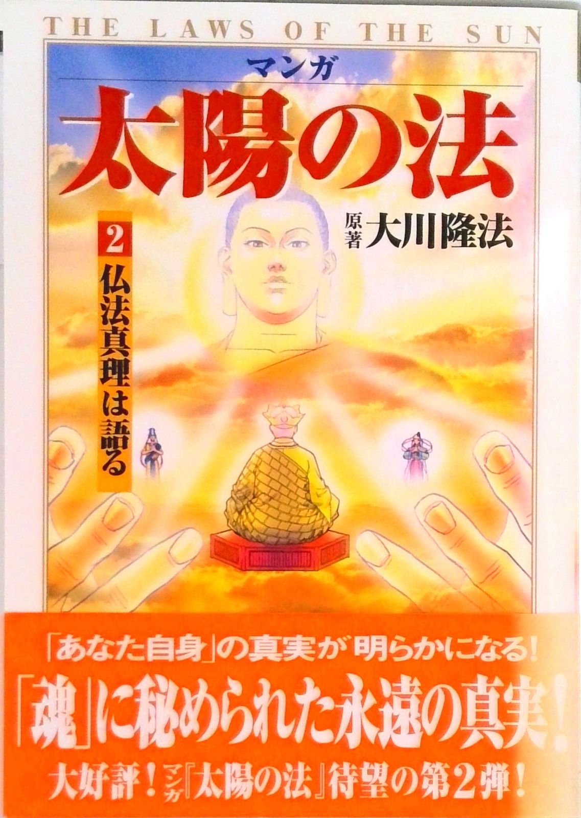 マンガ太陽の法 第2巻 /幸福の科学出版/大川隆法（単行本） - メルカリ