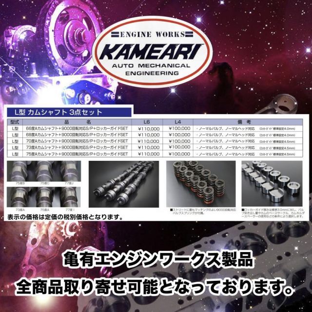 亀有エンジンワークス：L6/L4：L型カムシャフト3点セット：66度Aカム