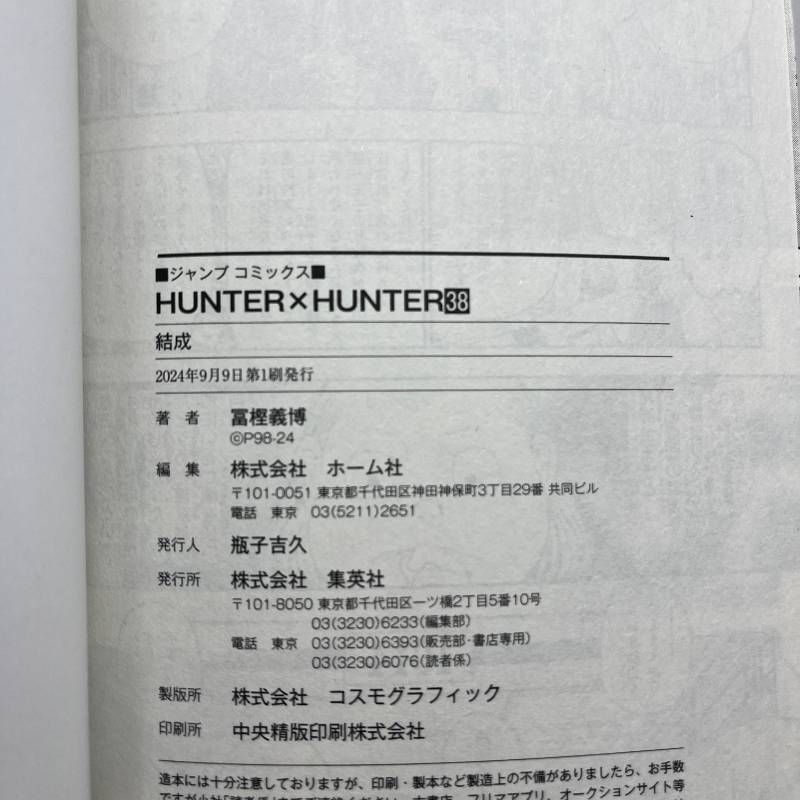 漫画 HUNTER×HUNTER ハンターハンター 全巻セット 全38巻+0巻