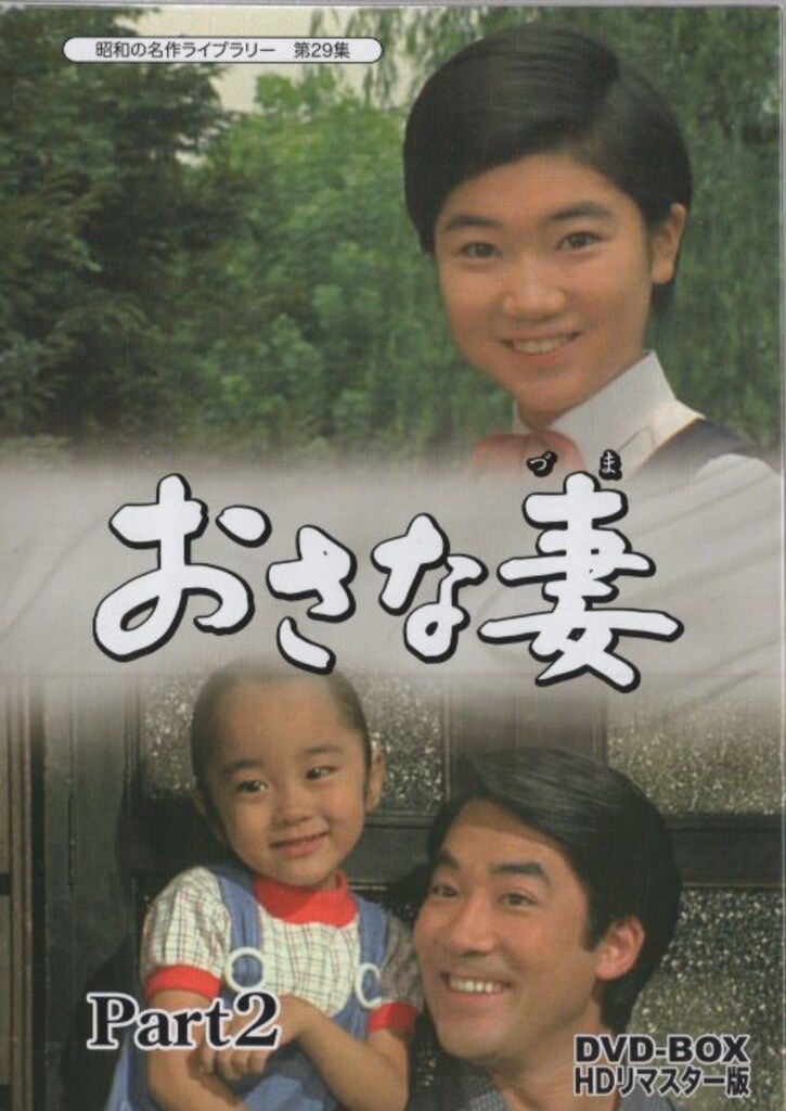 ドラマDVD 昭和の名作ライブラリー 第29集 おさな妻 DVD-BOX Part2 HD