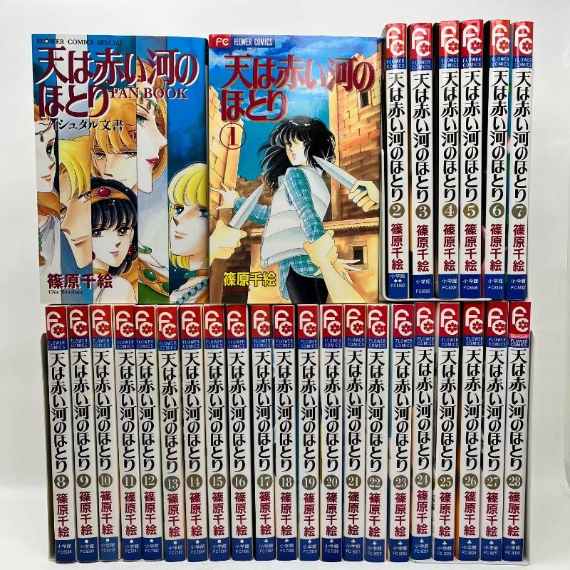 天は赤い河のほとり 全巻セット 全1-28巻+ファンブック 全巻初版 篠原