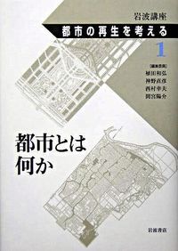 岩波講座都市の再生を考える 第1巻/岩波書店/植田和弘（単行本