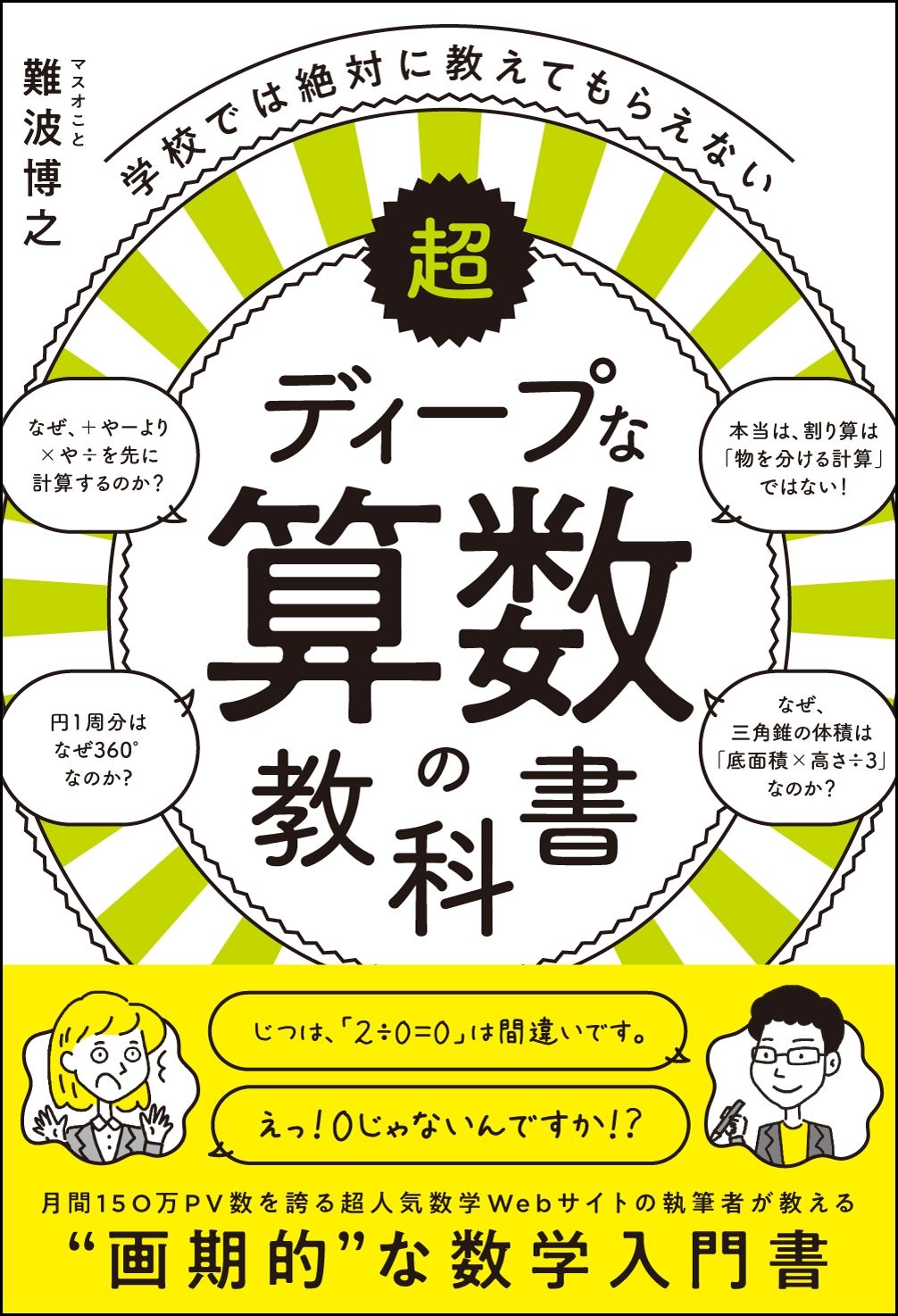 学校では絶対に教えてもらえない超ディープな算数の教科書/SB