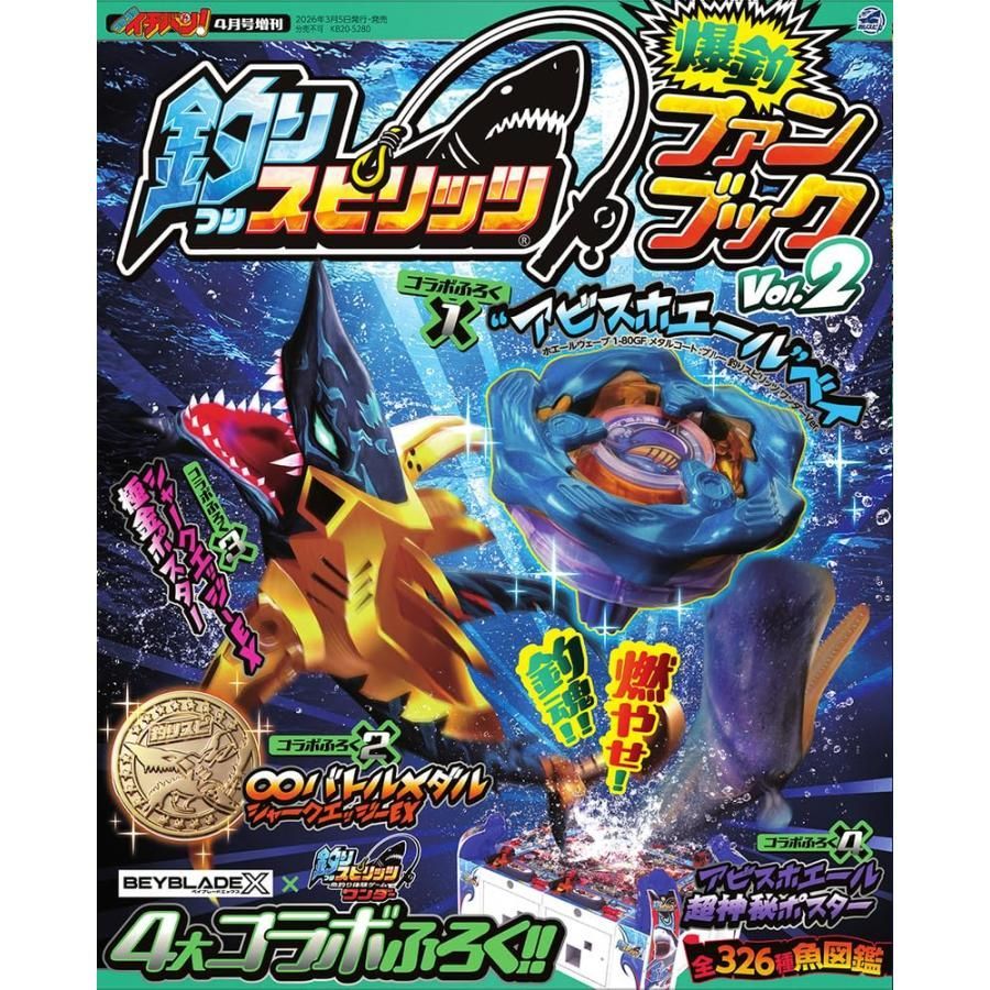 釣りスピ×ベイブレード コロコロイチバン! 2026年 4月号増刊 ふろく 新品】【雑誌】釣りスピリッツ 爆釣ファンブック Vol.2 釣りスピ