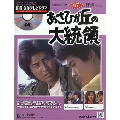 新品】昭和傑作テレビドラマDVDコレクション (67) 2026年 3/18号