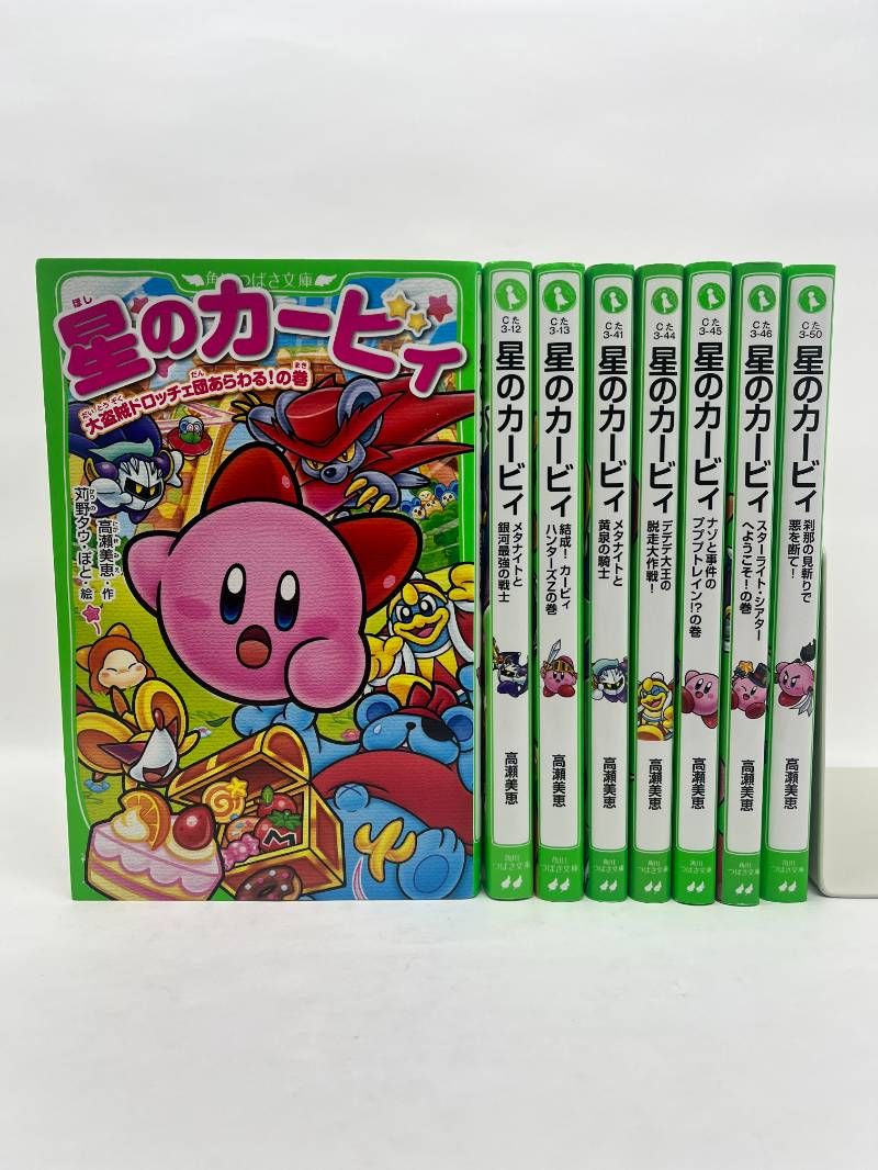 星のカービィ 8冊セット 角川つばさ文庫 - メルカリ