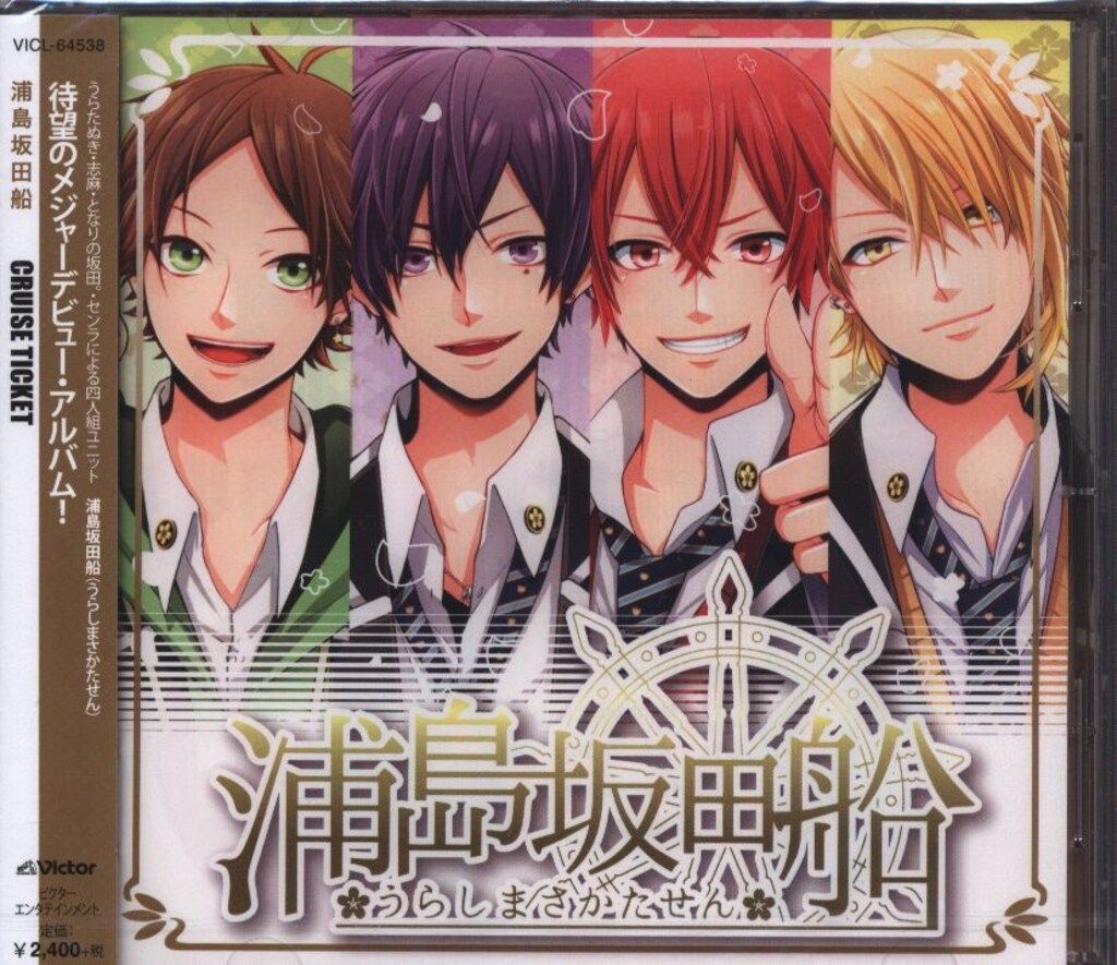 CRUISE TICKET/浦島坂田船 【通常盤】 ※未開封 - メルカリ