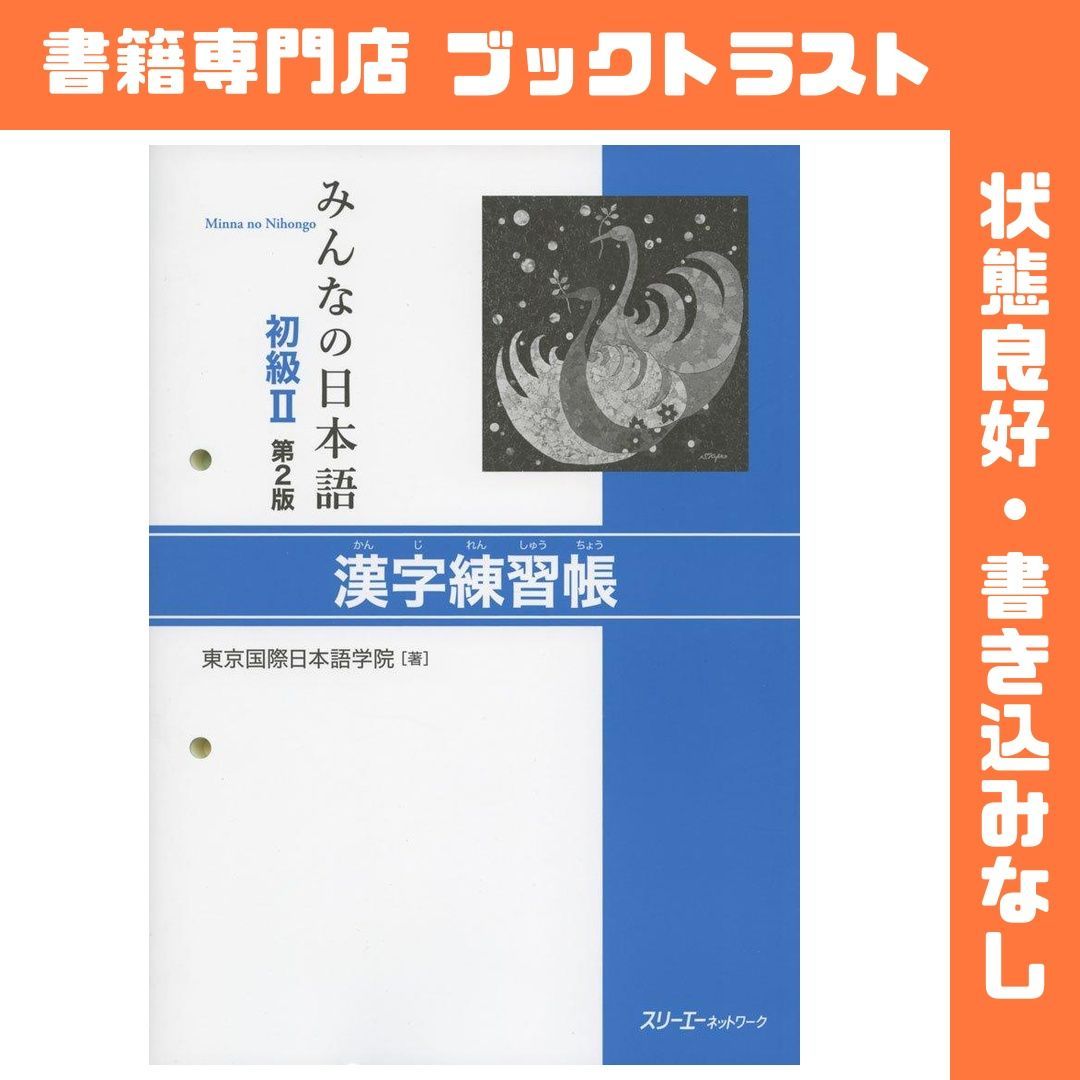 みんなの日本語 初級II 第2版 漢字練習帳 - メルカリ