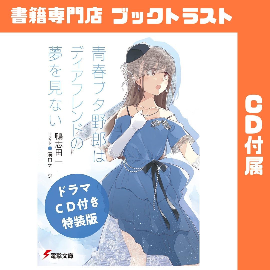 ドラマCD付き特装版】青春ブタ野郎はディアフレンドの夢を見ない