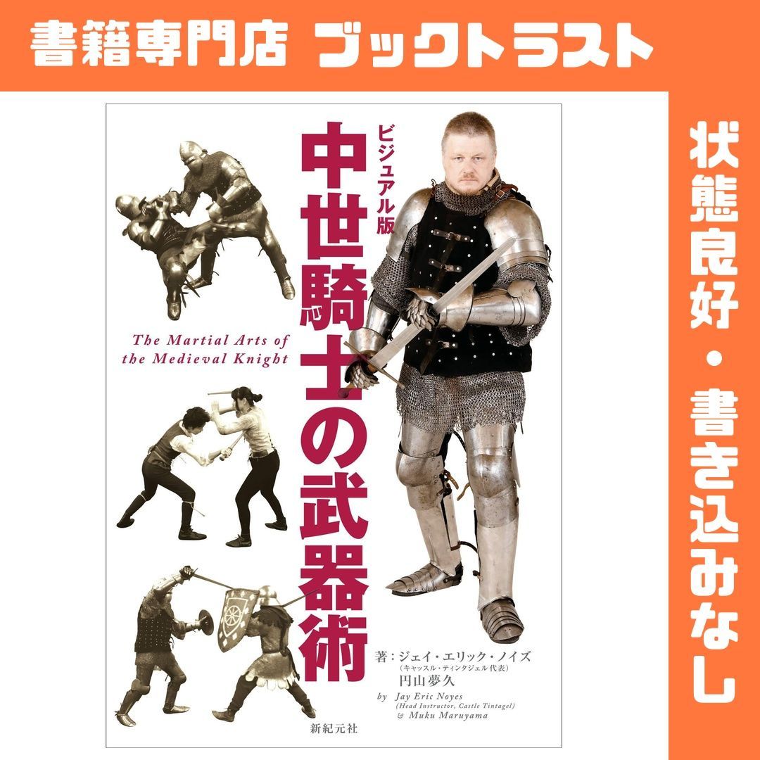 ビジュアル版 中世騎士の武器術 - メルカリ