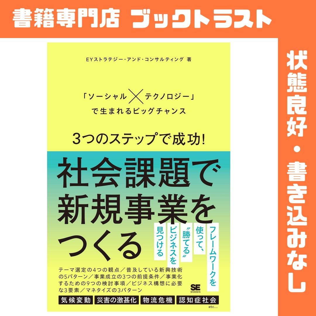3つのステップで成功！社会課題で新規事業をつくる 「ソーシャル